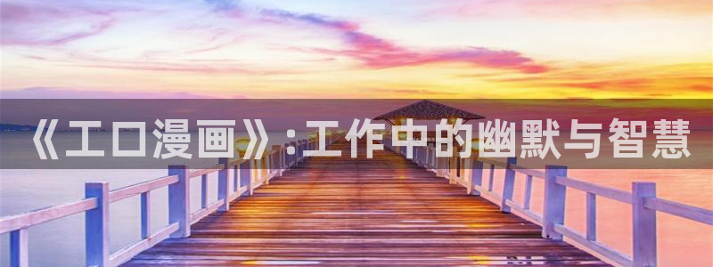 星辰耽漫网：《工口漫画》:工作中的幽默与智慧