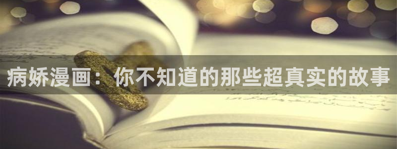 耽漫网最新小说推荐：病娇漫画：你不知道的那些超真实的故事