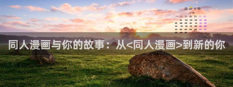 耽漫网之家动漫之家改名叫什么：同人漫画与你的故事：从<同人漫画>到新的你