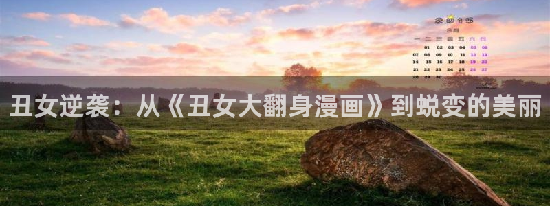 耽漫网之家官网入口：丑女逆袭：从《丑女大翻身漫画》到蜕变的美丽