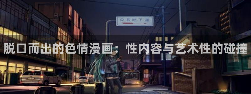 免费耽漫网：脱口而出的色情漫画：性内容与艺术性的碰撞