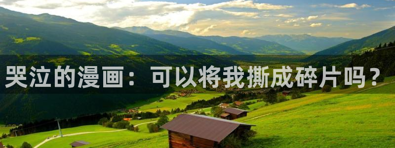 耽漫网官网：哭泣的漫画：可以将我撕成碎片吗？