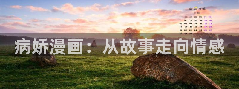 耽漫网下载：病娇漫画：从故事走向情感