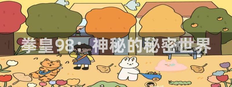耽漫网之家动漫之家改名叫什么：拳皇98：神秘的秘密世界