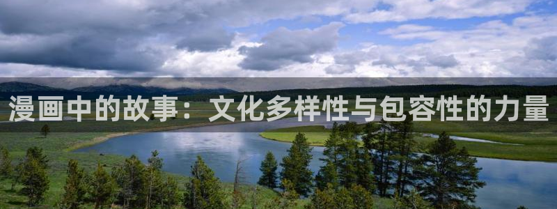 耽漫网免费阅读在线下载：漫画中的故事：文化多样性与包容性的力量