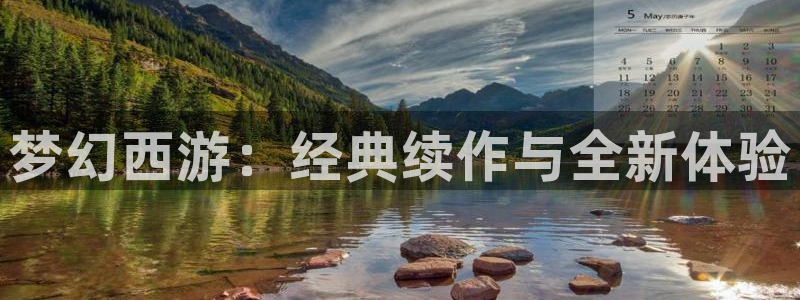 耽漫网免费：梦幻西游：经典续作与全新体验