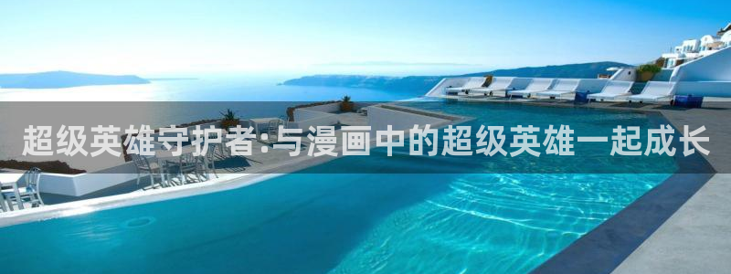 耽漫网之家动漫之家改名叫什么：超级英雄守护者:与漫画中的超级英雄一起成长